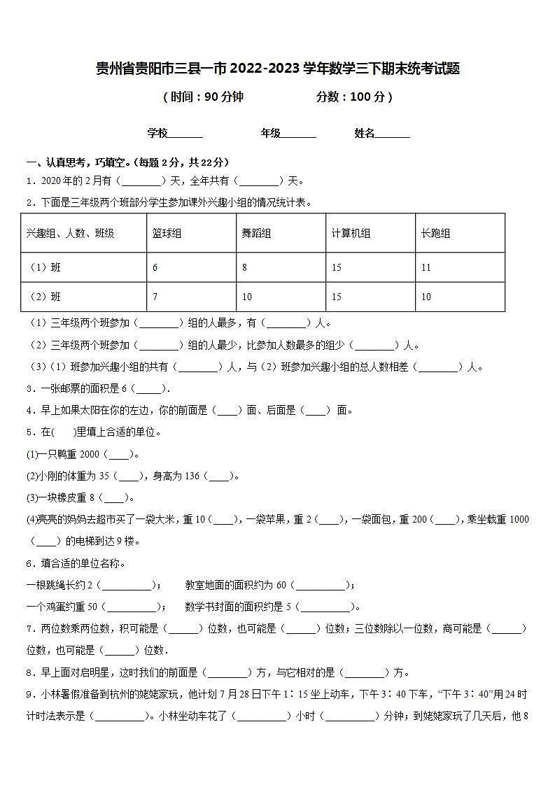 贵州省贵阳市三县一市2022-2023学年数学三下期末统考试题含答案第1页