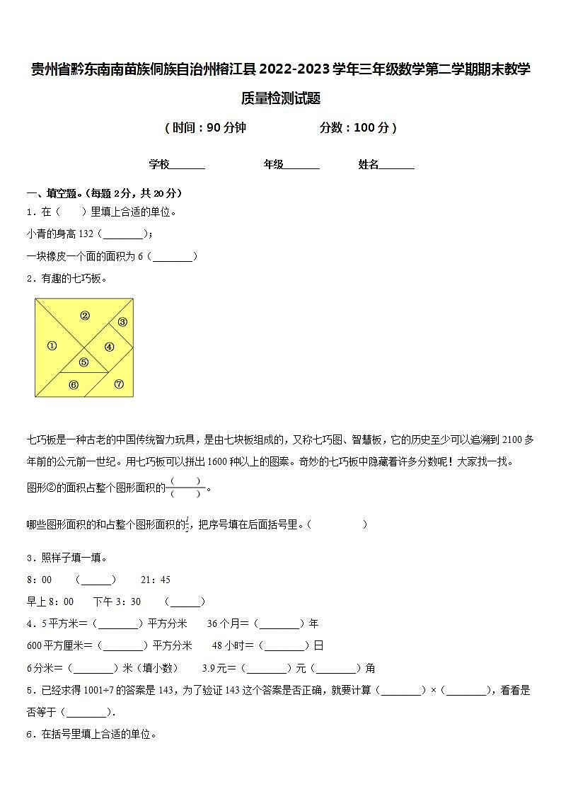 贵州省黔东南南苗族侗族自治州榕江县2022-2023学年三年级数学第二学期期末教学质量检测试题含答案第1页