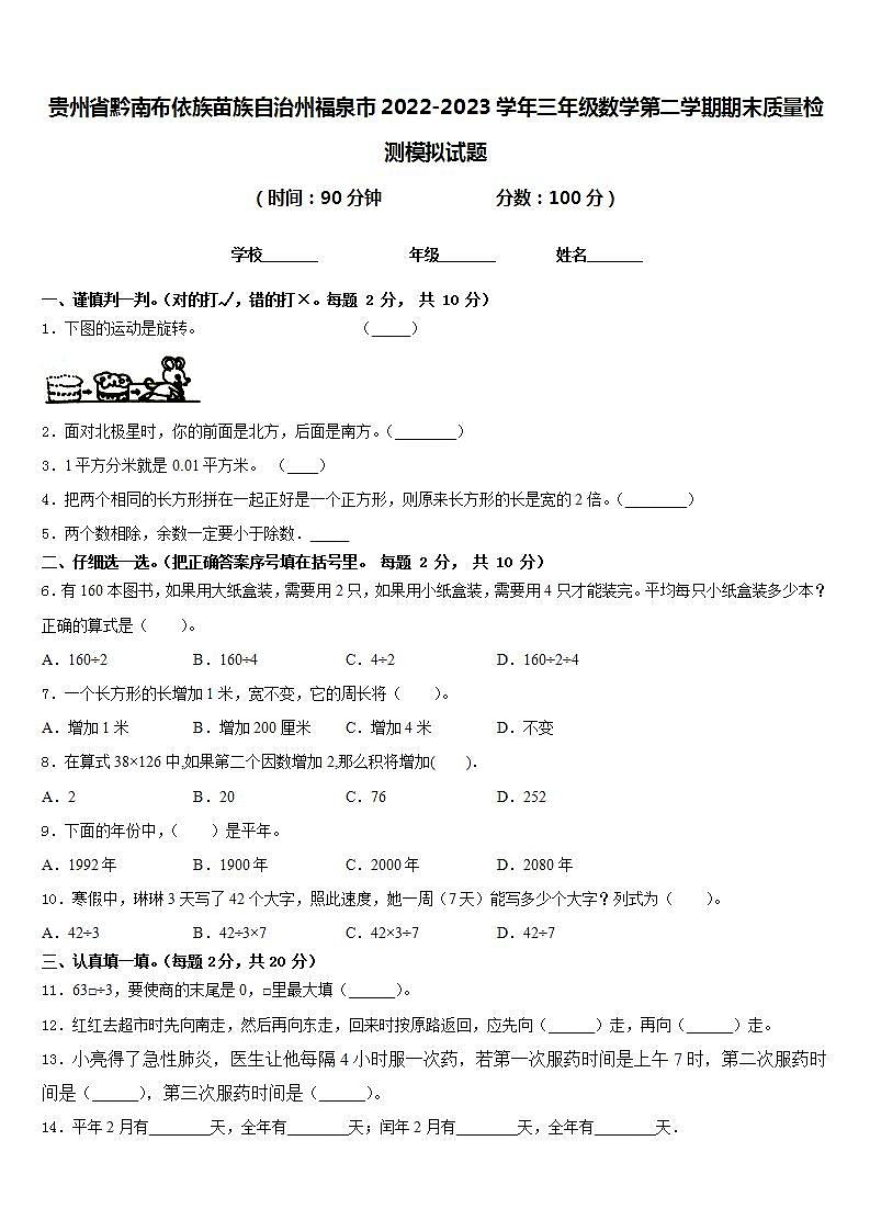 贵州省黔南布依族苗族自治州福泉市2022-2023学年三年级数学第二学期期末质量检测模拟试题含答案第1页