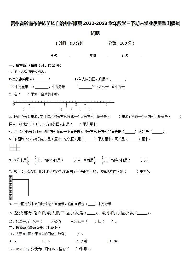贵州省黔南布依族苗族自治州长顺县2022-2023学年数学三下期末学业质量监测模拟试题含答案第1页