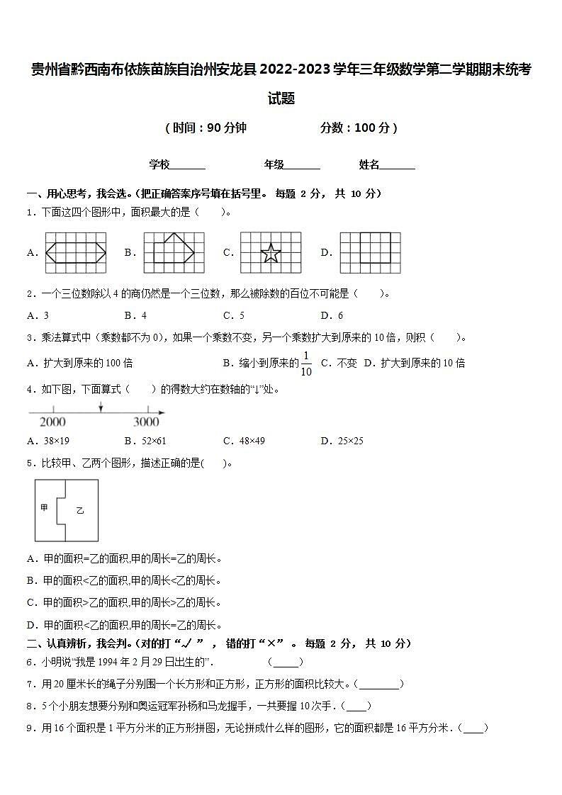 贵州省黔西南布依族苗族自治州安龙县2022-2023学年三年级数学第二学期期末统考试题含答案第1页