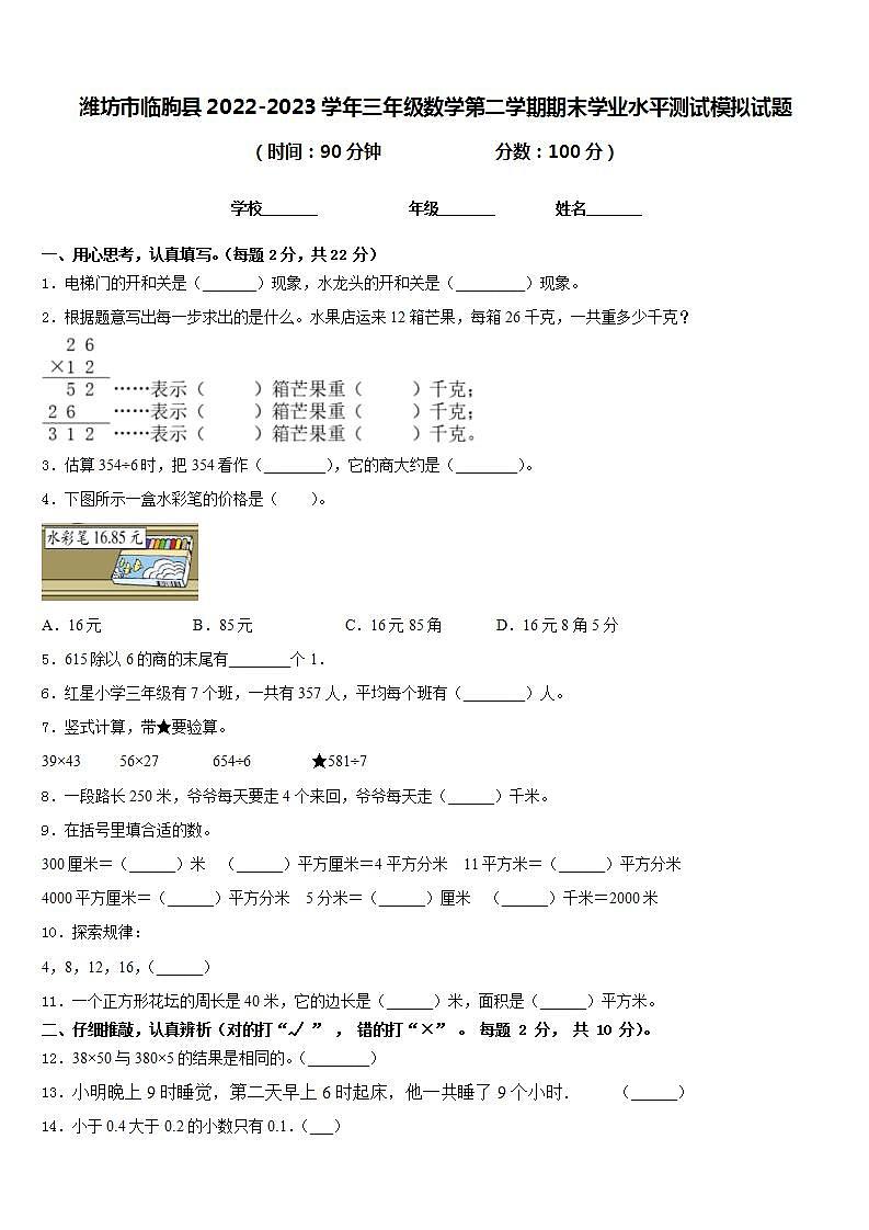 潍坊市临朐县2022-2023学年三年级数学第二学期期末学业水平测试模拟试题含答案01