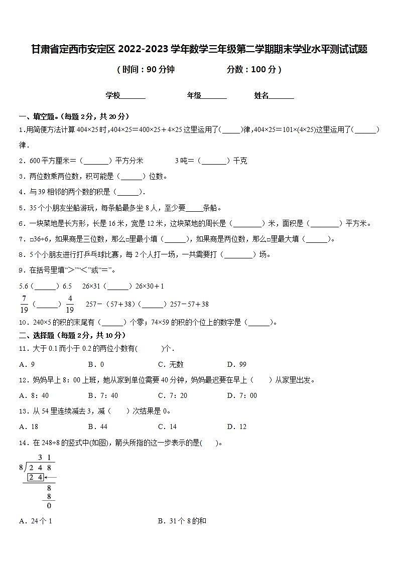 甘肃省定西市安定区2022-2023学年数学三年级第二学期期末学业水平测试试题含答案第1页