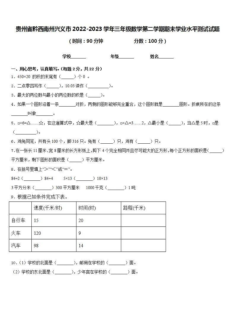 贵州省黔西南州兴义市2022-2023学年三年级数学第二学期期末学业水平测试试题含答案第1页
