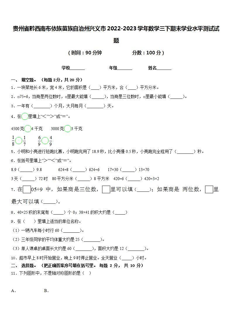 贵州省黔西南布依族苗族自治州兴义市2022-2023学年数学三下期末学业水平测试试题含答案第1页