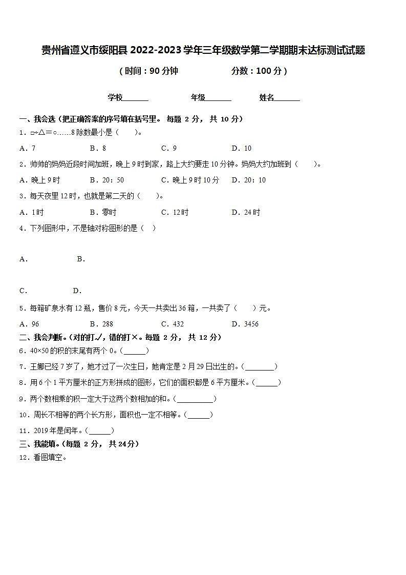 贵州省遵义市绥阳县2022-2023学年三年级数学第二学期期末达标测试试题含答案第1页