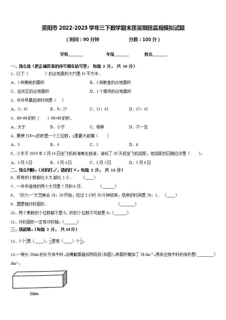 资阳市2022-2023学年三下数学期末质量跟踪监视模拟试题含答案第1页