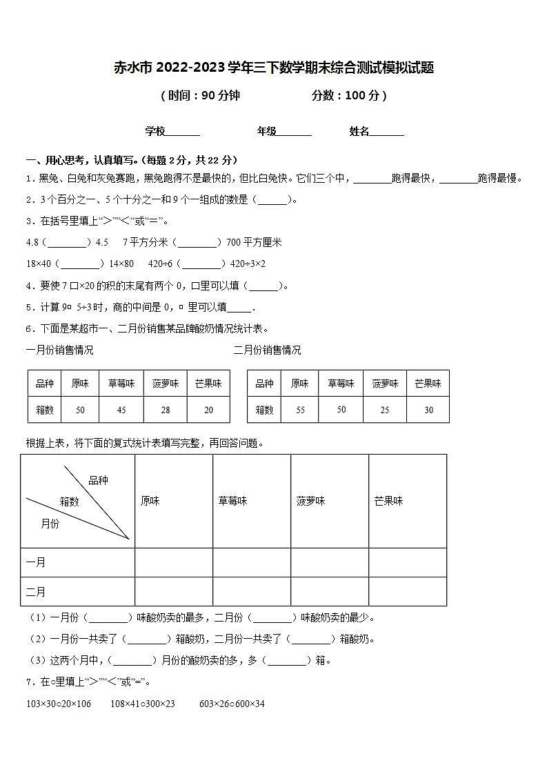 赤水市2022-2023学年三下数学期末综合测试模拟试题含答案第1页