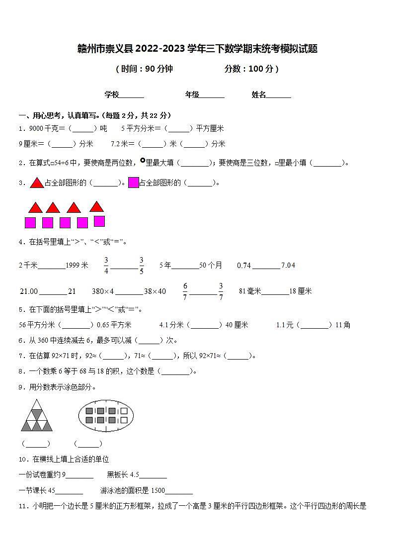 赣州市崇义县2022-2023学年三下数学期末统考模拟试题含答案第1页