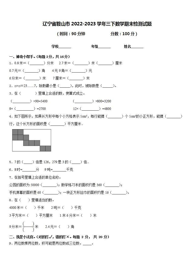 辽宁省鞍山市2022-2023学年三下数学期末检测试题含答案第1页