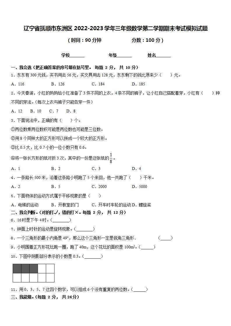 辽宁省抚顺市东洲区2022-2023学年三年级数学第二学期期末考试模拟试题含答案第1页