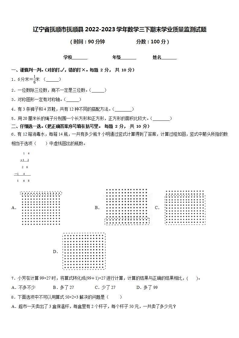 辽宁省抚顺市抚顺县2022-2023学年数学三下期末学业质量监测试题含答案第1页