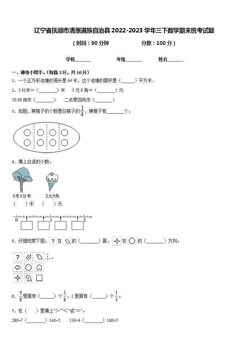 辽宁省抚顺市清原满族自治县2022-2023学年三下数学期末统考试题含答案第1页