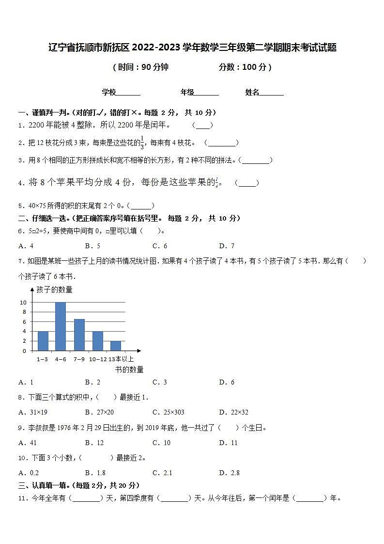 辽宁省抚顺市新抚区2022-2023学年数学三年级第二学期期末考试试题含答案第1页