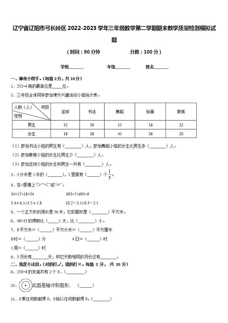 辽宁省辽阳市弓长岭区2022-2023学年三年级数学第二学期期末教学质量检测模拟试题含答案第1页