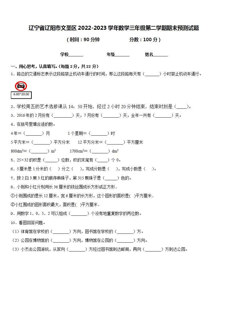 辽宁省辽阳市文圣区2022-2023学年数学三年级第二学期期末预测试题含答案第1页