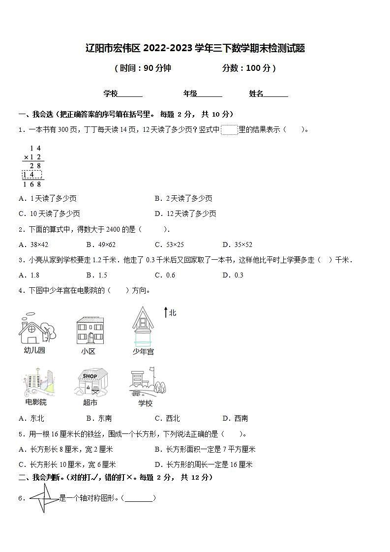 辽阳市宏伟区2022-2023学年三下数学期末检测试题含答案01