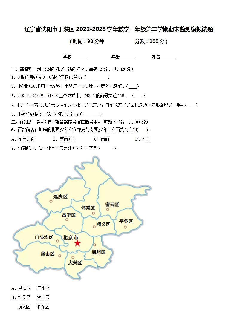 辽宁省沈阳市于洪区2022-2023学年数学三年级第二学期期末监测模拟试题含答案第1页