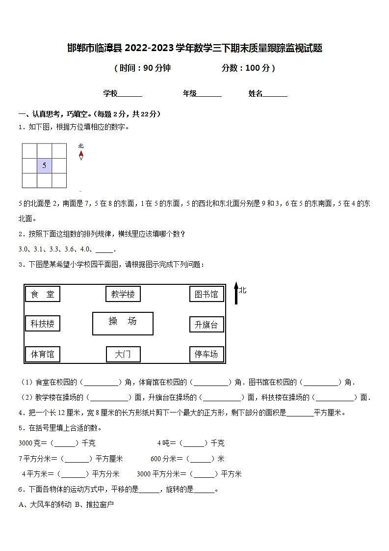 邯郸市临漳县2022-2023学年数学三下期末质量跟踪监视试题含答案第1页