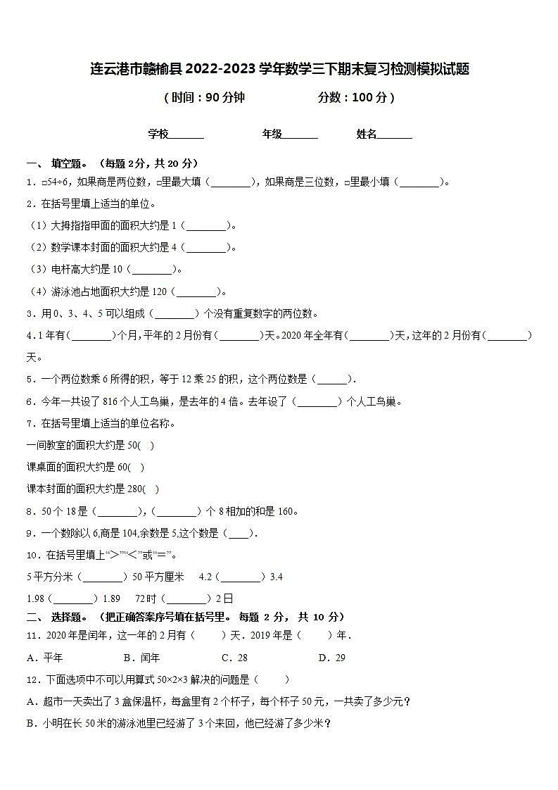 连云港市赣榆县2022-2023学年数学三下期末复习检测模拟试题含答案第1页