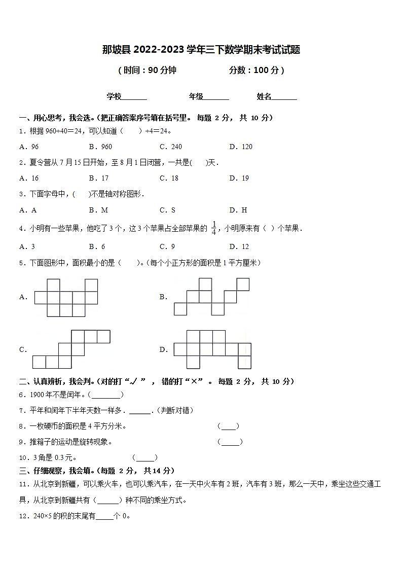 那坡县2022-2023学年三下数学期末考试试题含答案第1页