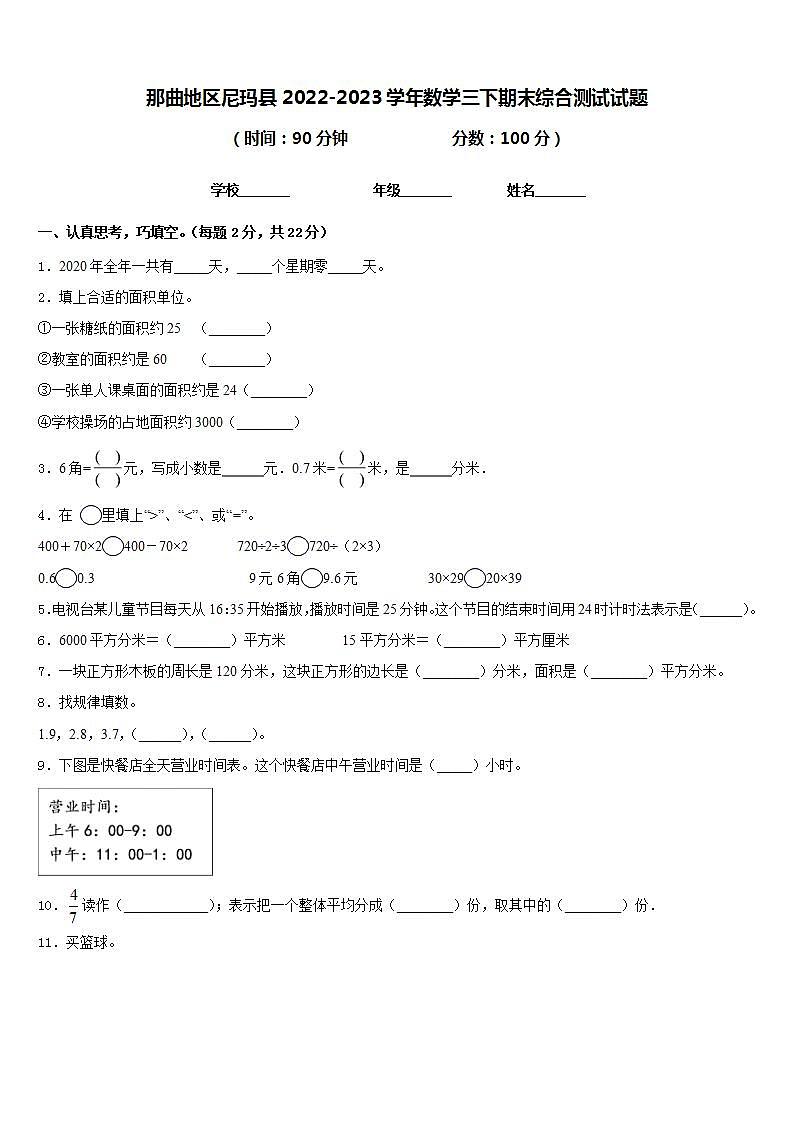 那曲地区尼玛县2022-2023学年数学三下期末综合测试试题含答案第1页
