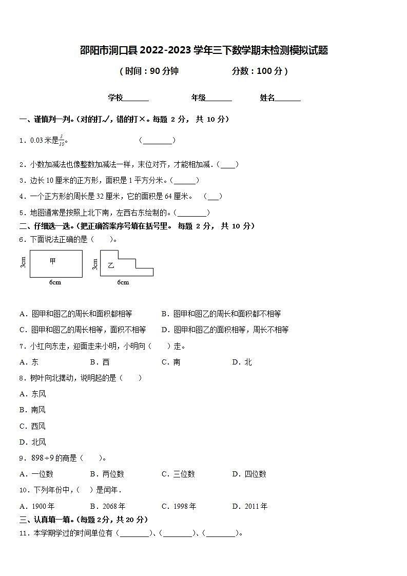 邵阳市洞口县2022-2023学年三下数学期末检测模拟试题含答案第1页