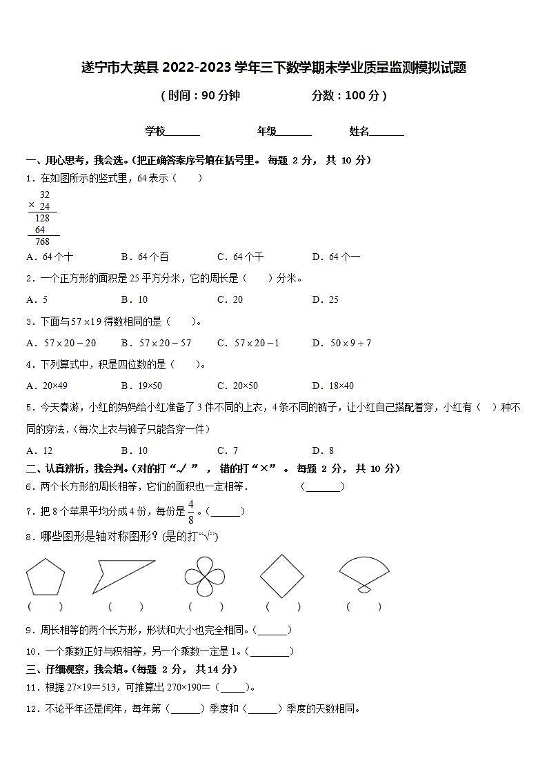 遂宁市大英县2022-2023学年三下数学期末学业质量监测模拟试题含答案第1页
