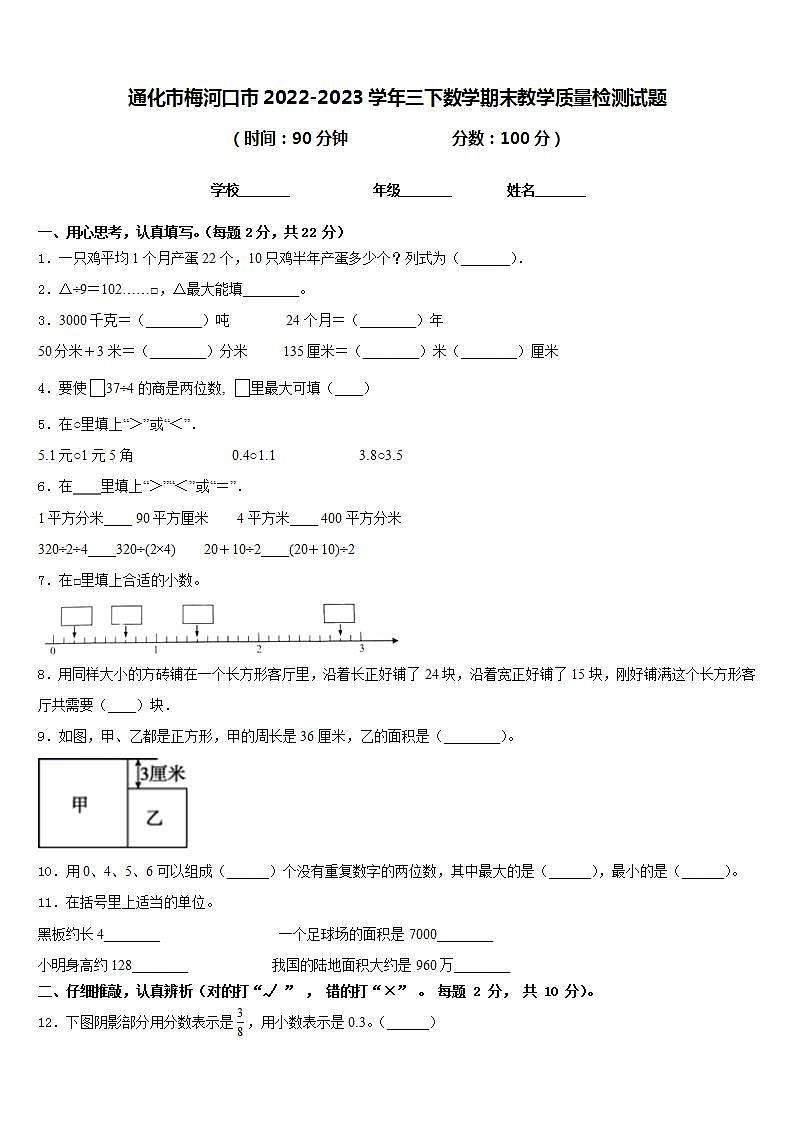 通化市梅河口市2022-2023学年三下数学期末教学质量检测试题含答案第1页