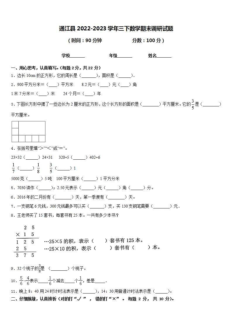 通江县2022-2023学年三下数学期末调研试题含答案第1页
