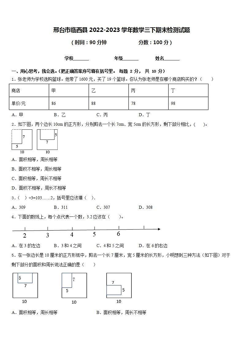 邢台市临西县2022-2023学年数学三下期末检测试题含答案第1页