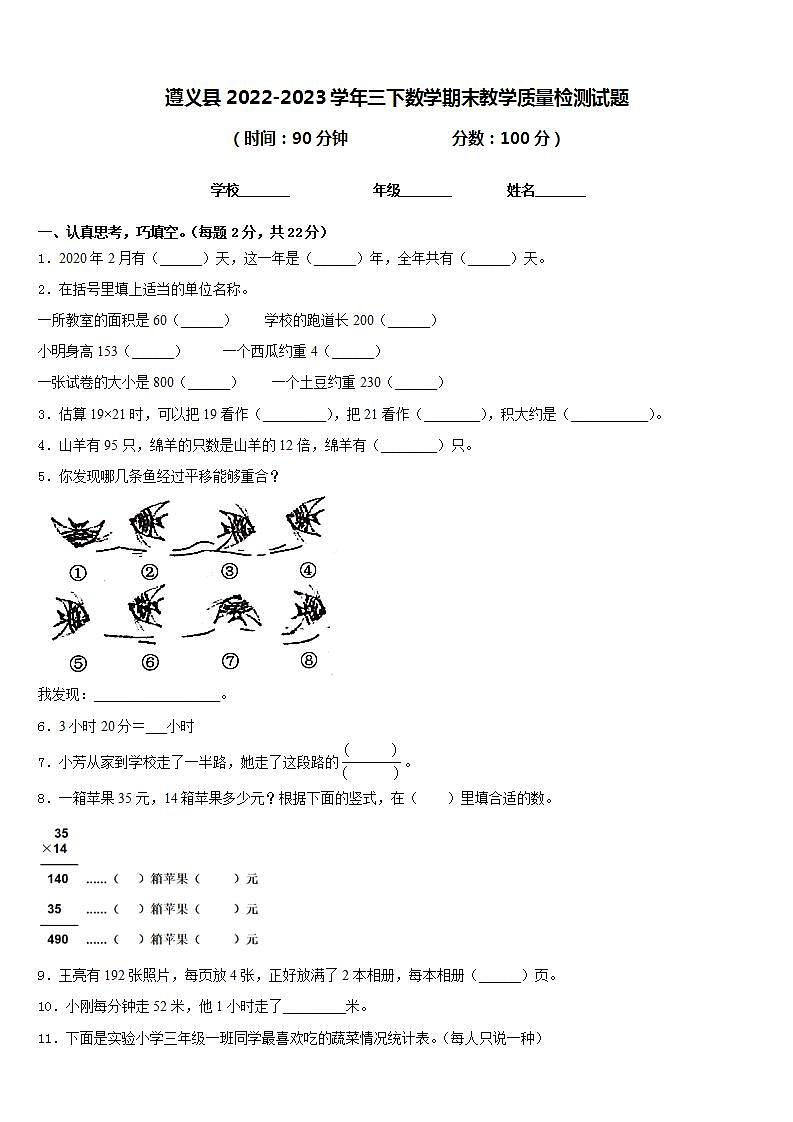 遵义县2022-2023学年三下数学期末教学质量检测试题含答案第1页