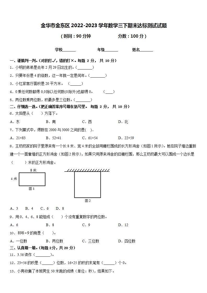 金华市金东区2022-2023学年数学三下期末达标测试试题含答案第1页