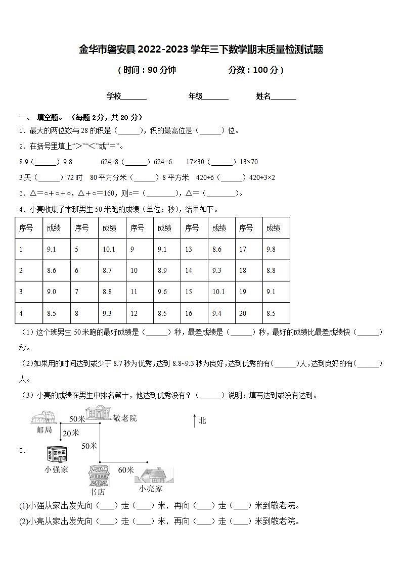 金华市磐安县2022-2023学年三下数学期末质量检测试题含答案第1页
