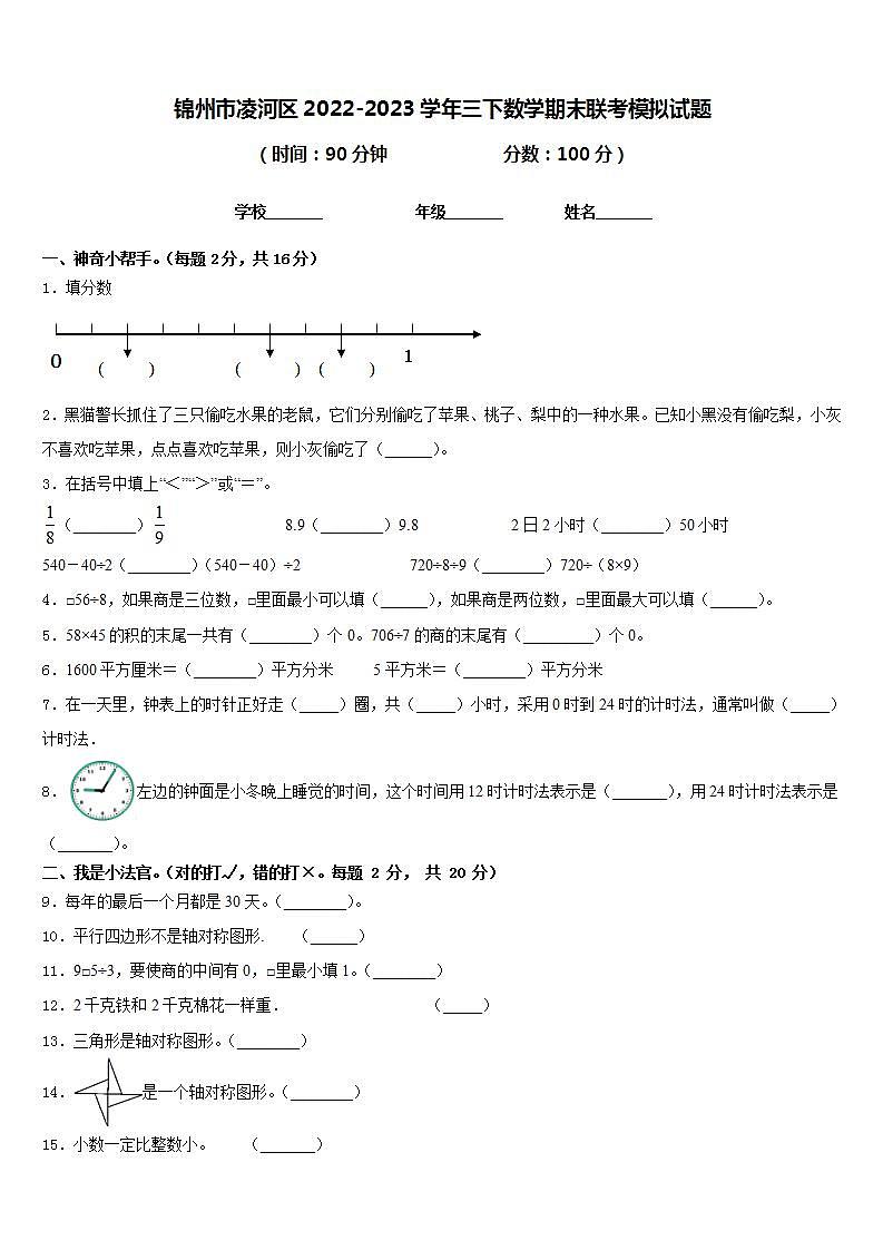 锦州市凌河区2022-2023学年三下数学期末联考模拟试题含答案01