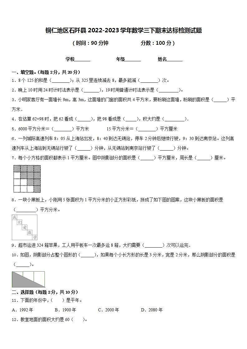 铜仁地区石阡县2022-2023学年数学三下期末达标检测试题含答案第1页