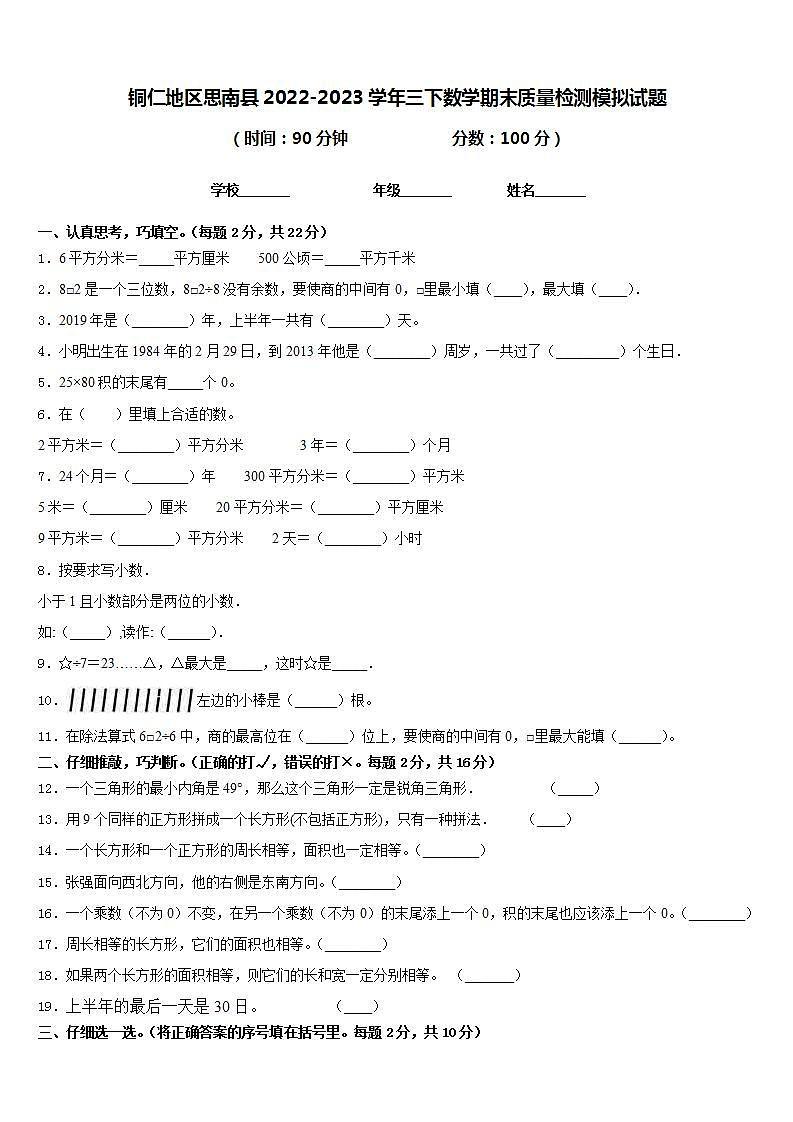 铜仁地区思南县2022-2023学年三下数学期末质量检测模拟试题含答案第1页