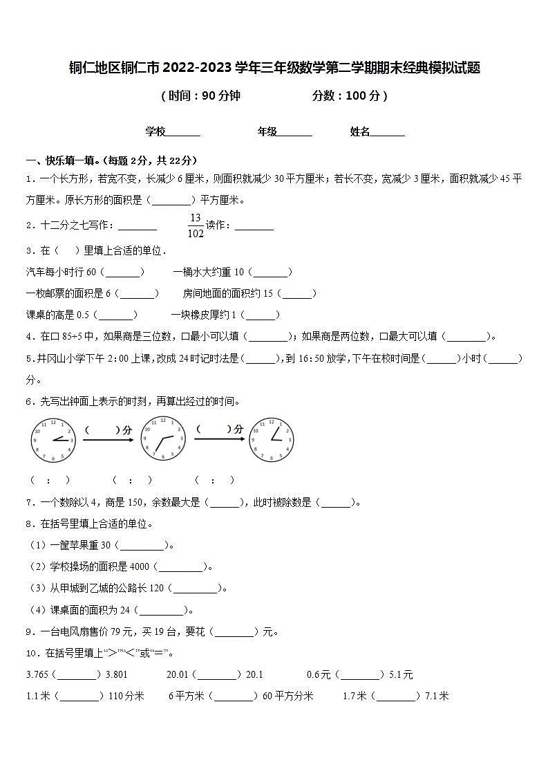 铜仁地区铜仁市2022-2023学年三年级数学第二学期期末经典模拟试题含答案第1页