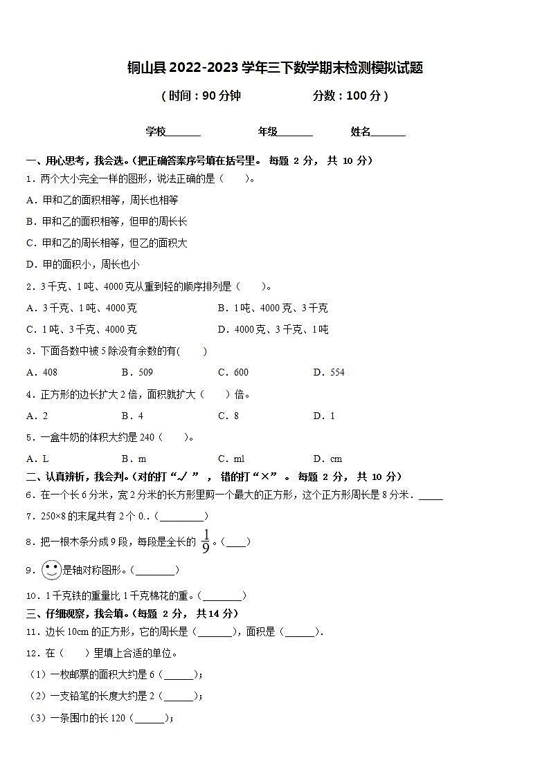 铜山县2022-2023学年三下数学期末检测模拟试题含答案第1页