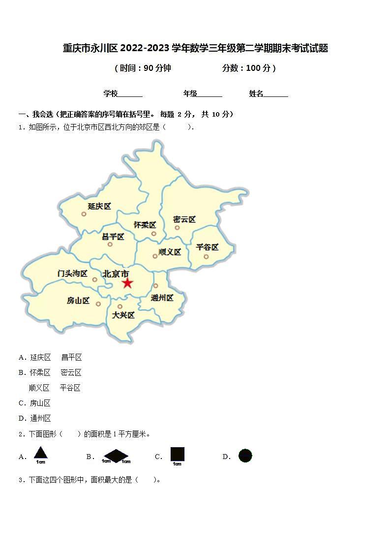 重庆市永川区2022-2023学年数学三年级第二学期期末考试试题含答案第1页