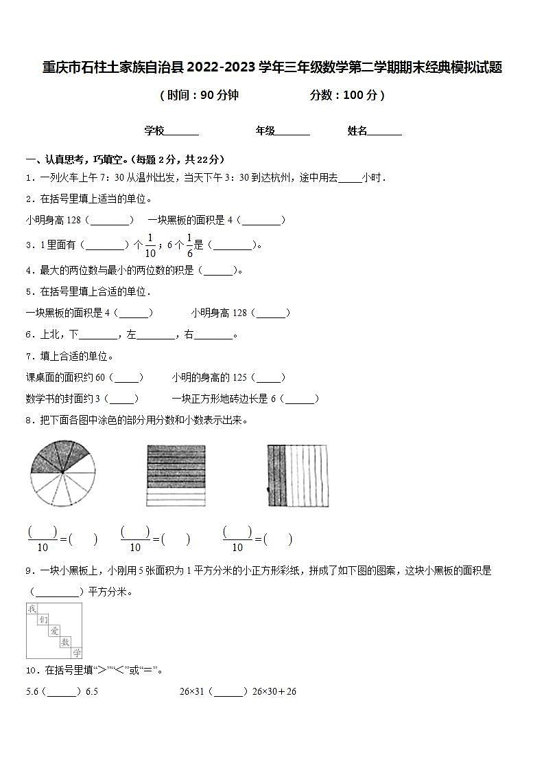 重庆市石柱土家族自治县2022-2023学年三年级数学第二学期期末经典模拟试题含答案第1页