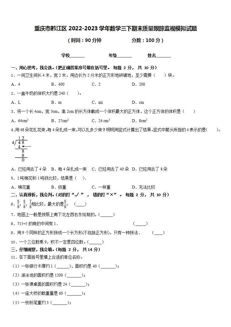 重庆市黔江区2022-2023学年数学三下期末质量跟踪监视模拟试题含答案第1页