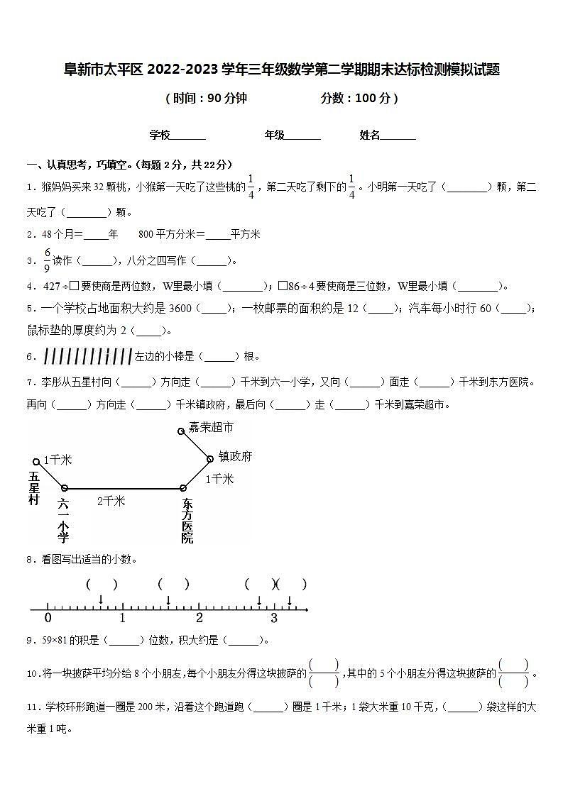 阜新市太平区2022-2023学年三年级数学第二学期期末达标检测模拟试题含答案第1页