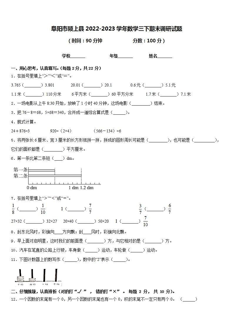 阜阳市颍上县2022-2023学年数学三下期末调研试题含答案第1页