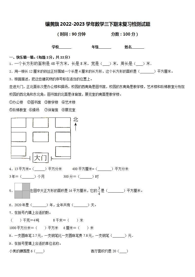 镶黄旗2022-2023学年数学三下期末复习检测试题含答案第1页