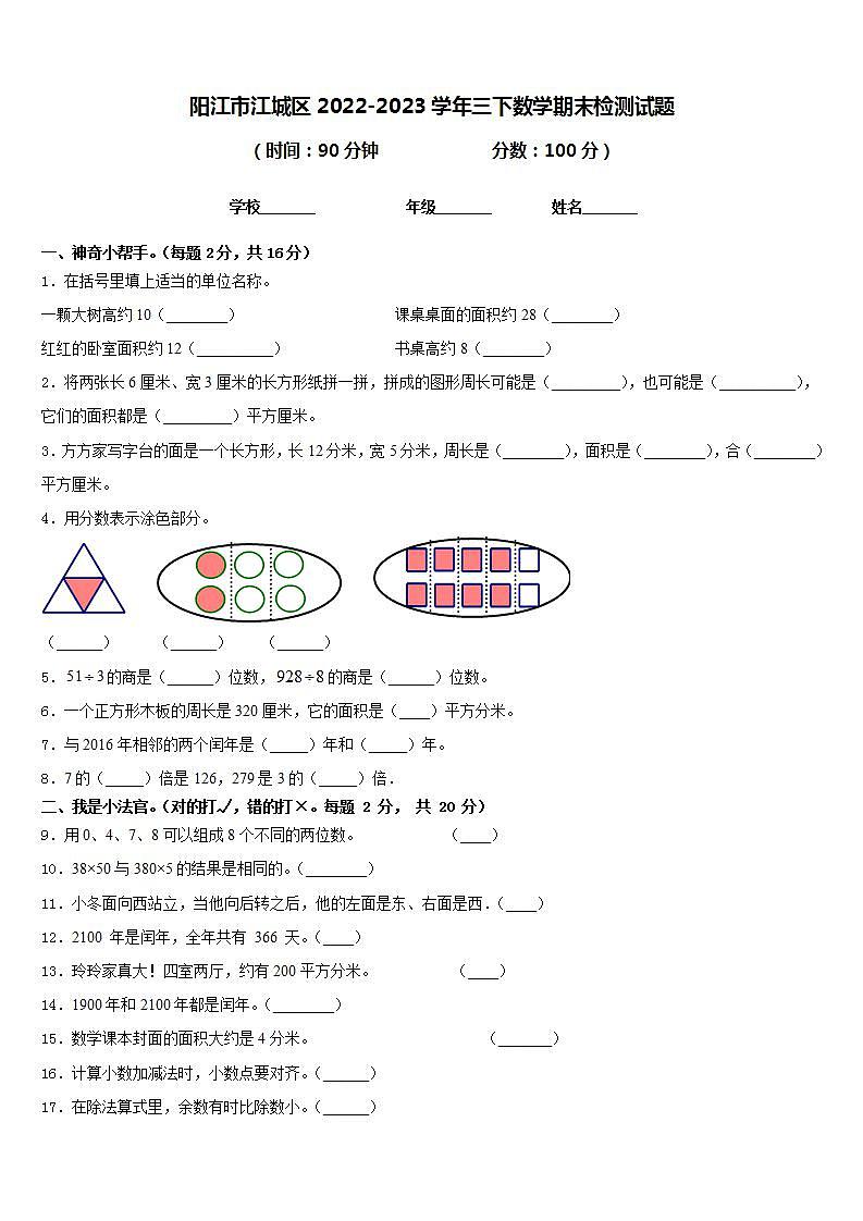 阳江市江城区2022-2023学年三下数学期末检测试题含答案第1页