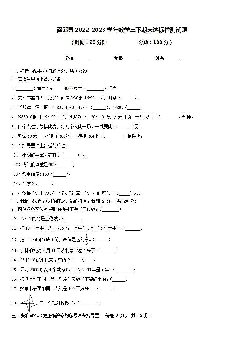 霍邱县2022-2023学年数学三下期末达标检测试题含答案第1页