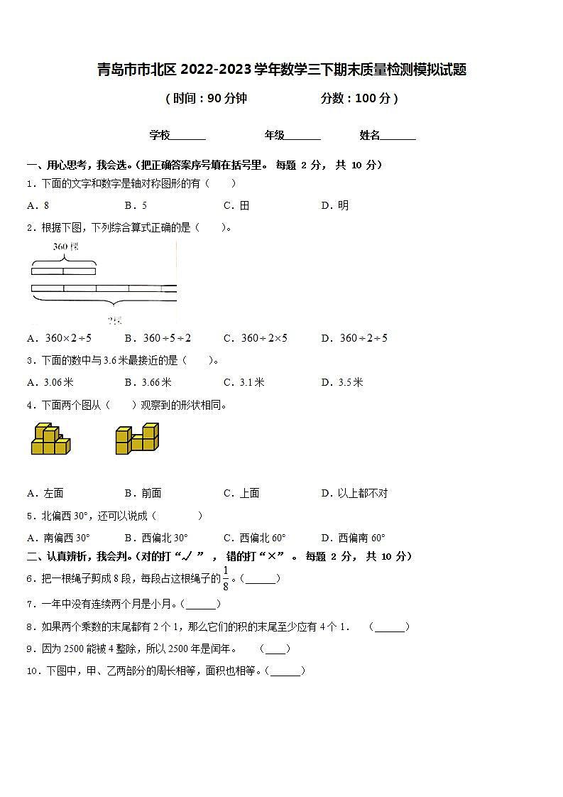 青岛市市北区2022-2023学年数学三下期末质量检测模拟试题含答案第1页