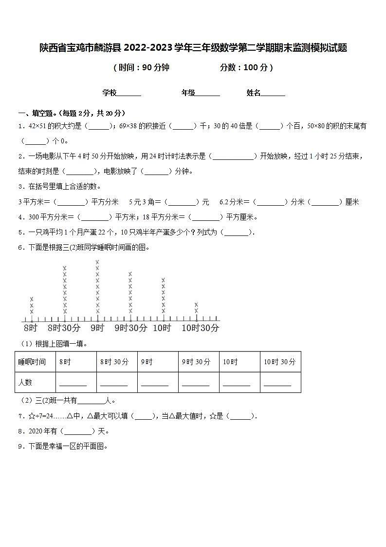 陕西省宝鸡市麟游县2022-2023学年三年级数学第二学期期末监测模拟试题含答案第1页