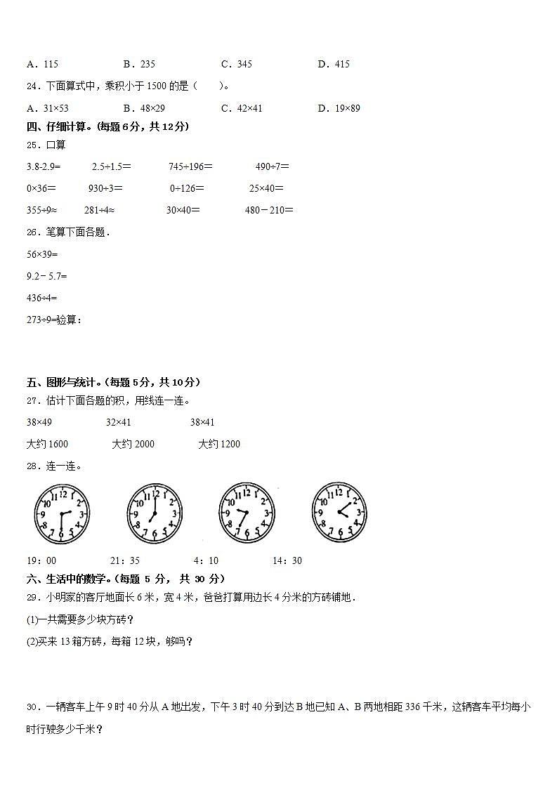 陕西省宝鸡市太白县2022-2023学年三年级数学第二学期期末学业质量监测模拟试题含答案第3页